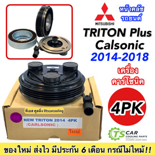 หน้าคลัช คอมแอร์ มิตซูบิชอ ไทรทัน ปี2014 4ร่อง คาร์โซนิค (Mitsubishi Triton Y.2014 4PK) Calsonic ชุดคลัตซ์ครบชุด ไททัน