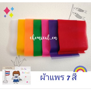 ผ้า7สี ผ้า3สี ผ้าแพร ผูกศาล ผูกเสา ผูกต้นไม้