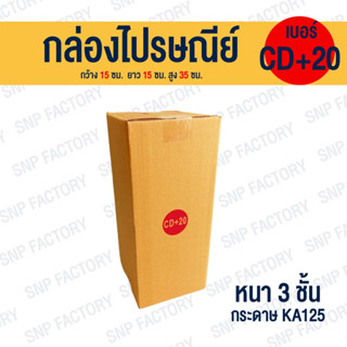 กล่องไปรษณีย์ เบอร์ CD+20 กล่องพัสดุ กล่องพัสดุฝาชน กล่องกระดาษ กล่องลัง เกรด KA125