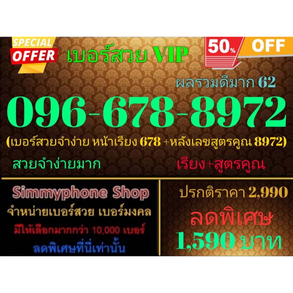 ขายเบอร์สวย VIP 096-678-8972 ผลรวมดีมาก 62 (AIS เติมเงิน)