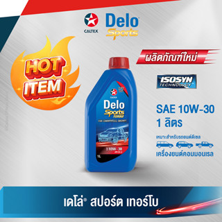 Caltex น้ำมันเครื่อง เดโล่ สปอร์ต เทอร์โบ SAE 10W-30 สำหรับเครื่องยนต์ดีเซล