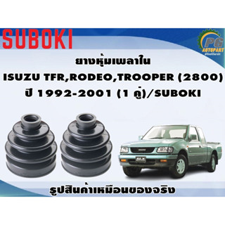 ยางหุ้มเพลา ใน-นอก ISUZU TFR,RODEO,TROOPER (2800) ปี 1992-2001 (1 คู่)/SUBOKI