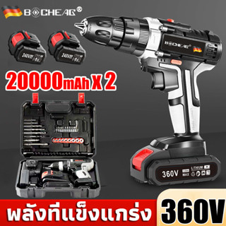☛แบตเตอรี่ 2 ก้อน☚BOCHEAG สว่านไร้สาย กำลังไฟสูง 360V สว่าน สว่านแบต สว่านไร้สายแท้ สว่านแบต