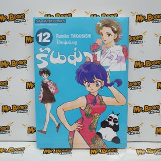 รันม่า 1/2 ไอ้หนุ่มกังฟู เล่ม 1-12 (แยกเล่ม)