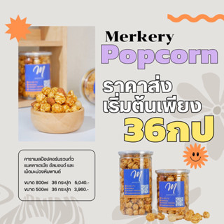 เปิดบิลราคาส่ง 36 กระปุก คาราเมลป๊อปคอร์น ผสมถั่ว 3 ชนิด (500-800ml)