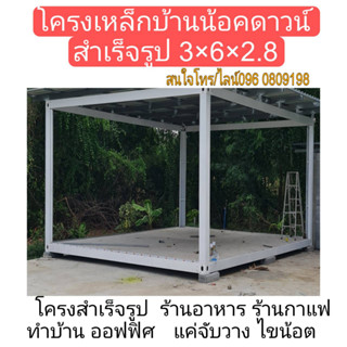 โครงเหล็กสำเร็จรูป3×6×2.8 ถอดประกอบหน้างาน