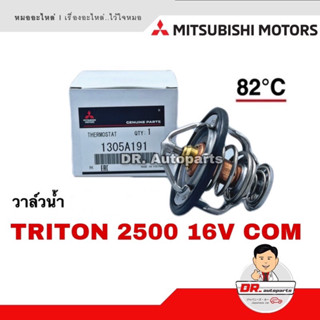 วาล์วน้ำ แท้ TRITON 2500 16V COM เบอร์ 1305A191