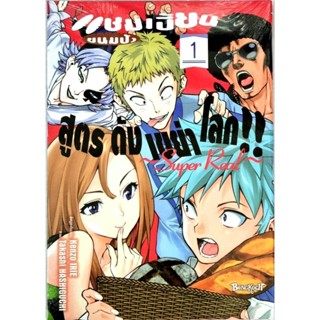 แขมเปี้ยนขนมปังสูตรดังเขย่าโลก  เล่ม 1