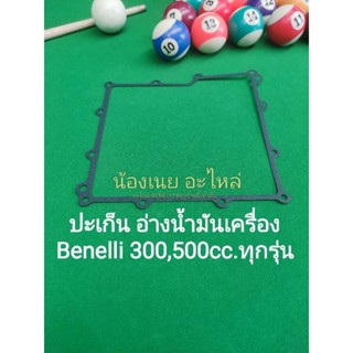 (K53) Benelli 300,500cc. ทุกรุ่น ประเก็น อ่างน้ำมันเครื่อง ตรงรุ่น