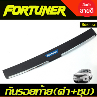 กันรอยท้าย ดำ+ชุบ TOYOTA FORTUNER 2005 2006 2007 2008 2009 2010 2011 2012 2013 2014 (RI)