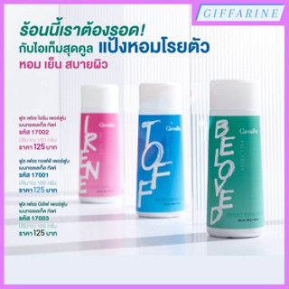 Full Fresh l แป้งหอมโรยตัว สูตรเย็น ฟูลเฟรช  มีให้เลือก 3 กลิ่น กลิ่นทอฟฟ์ กลิ่นไอรีน และกลิ่นบีเลิฟ เพิ่มความมั่นใจ