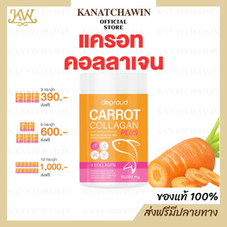 ✅ ส่งฟรี/พร้อมส่ง ✅ Deproud 🥕🥚 CARROT COLLAGEN ดีพราว แครอท คอลลาเจน สูตรใหม่ เพิ่มความกระจ่างใส นอนดึก ผิวหมองคล้ำ