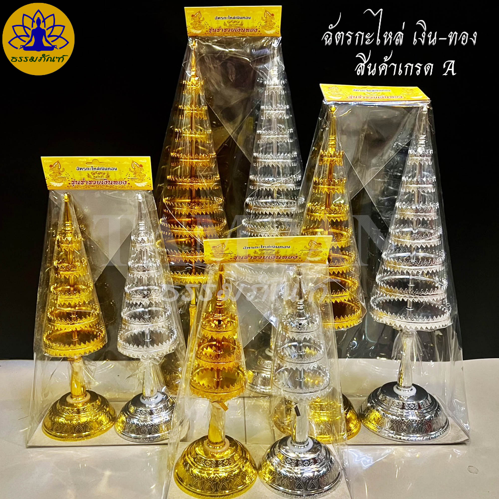 (1คู่) ฉัตรเงินทอง กะไหล่ เกรดA ทนแดดทนฝน ฉัตรเงิน ฉัตรทอง ตั้งศาล เครื่องตั้งศาล พระภูมิ ศาลเจ้าที่ ฉัตร