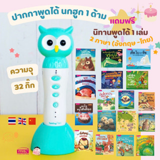 หนังสือเด็ก ปากกาพูดได้ รุ่นนกฮูก MIS Talking Pen 32 กิ๊ก + หนังสือนิทานพูดได้ 2 ภาษา &gt; 1 เล่ม (เลือกเล่มได้)