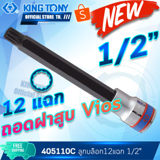 KINGTONY ลูกบ๊อกเดือยโผล่ 12แฉก รู1/2" M10พิเศษ 405110C แบบยาว ใช้ถอดฝาสูบ Toyota Altis 2018