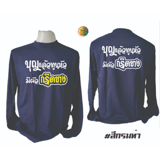 เสื้อคนงาน เสื้อคนงานคอกลมแขนยาวพร้อมสกรีน ลาย บุญแล้วทูนหัวมีผัวกรีดยาง