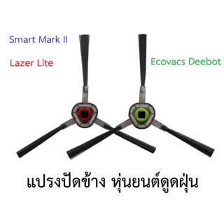 แปรงปัดข้าง Side Brush อะไหล่ หุ่นยนต์ดูดฝุ่น AutoBot รุ่น Lazer Lite, Smart Mark 2 และ Ecovacs รุ่น Deebot OZMO 930,610