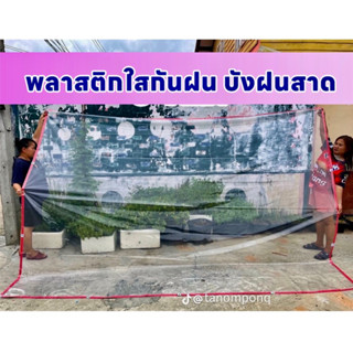 ผ้าใบกันฝนพลาสติกใสแบบขุ่น(มองทะลุผ่านได้) กันฝน ทนแดด พร้อมตอกตาไก่