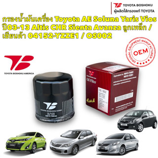 กรองน้ำมันเครื่อง Toyota AE Soluna Yaris Vios ปี03-13 Altis Sienta Avanza ลูกเหล็ก / 04152-YZZE1 / OS002 Toyota Boshoku