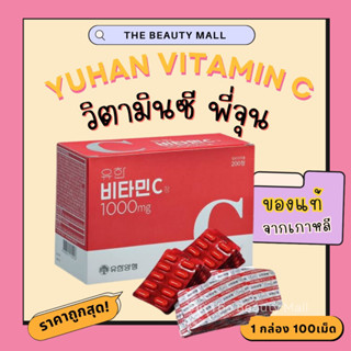 แท้ วิตามินซีพี่จุน ยูฮัน Yuhan Vitamin C วิตามินซีเกาหลี ของแท้พร้อมส่ง