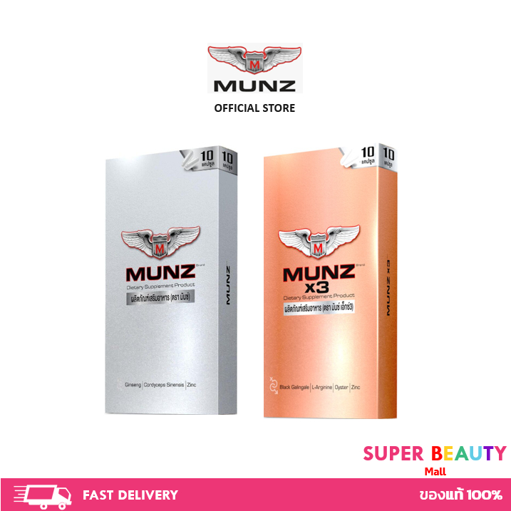 Munz/ Munzx3 บรรจุ กล่องละ 10 เม็ด