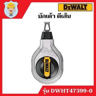 DEWALT  บักเต้าตีเส้น รุ่น DWHT47399-0  ของแท้ 100%