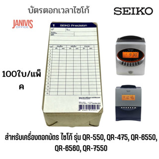 บัตรตอกลงเวลาไซโก้ SEIKO 100แผ่น/แพ็ค