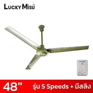 LUCKY MISU พัดลมเพดาน 48 นิ้ว 5 สปีด มีสายสลิงยึด สีเขียว/สีขาว/สีดำ