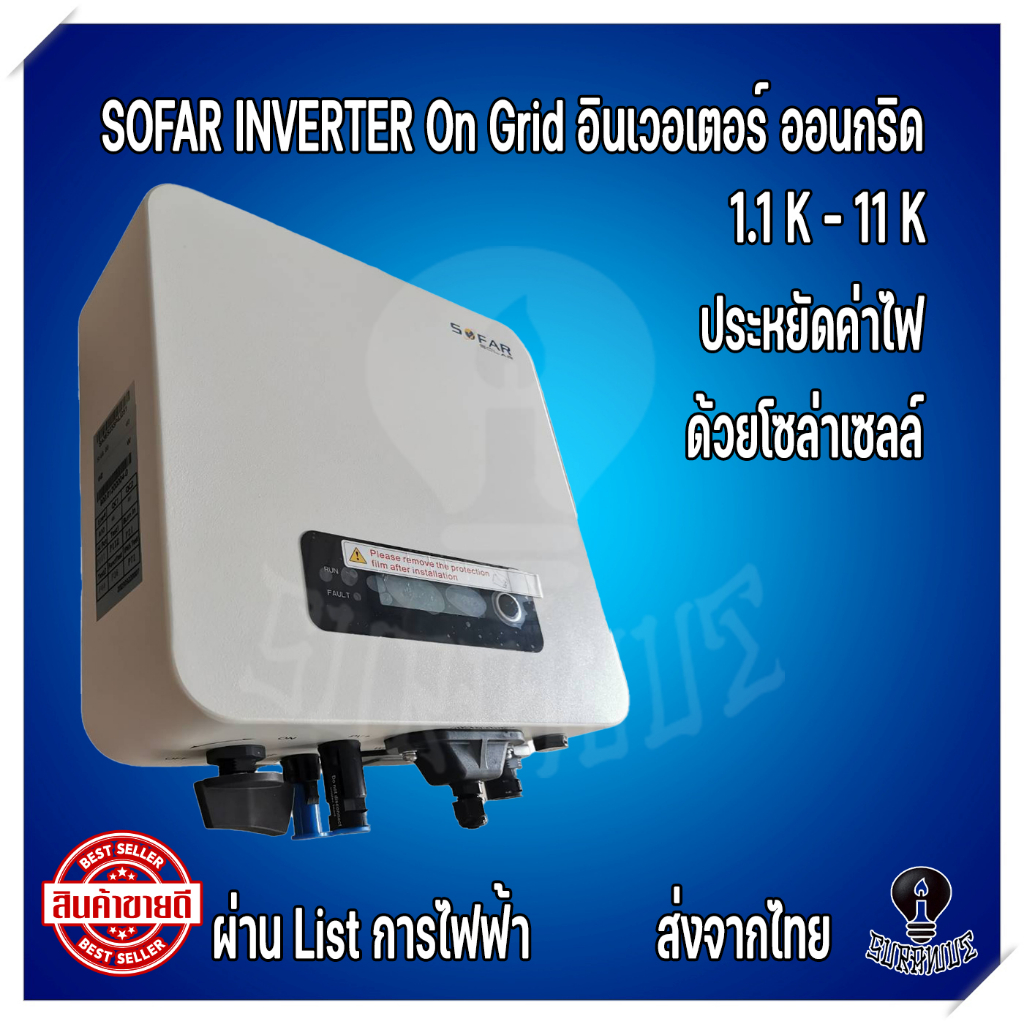 SOFAR อินเวอเตอร์โซล่าเซลล์ 1.1kw to 11kw Inverter solar cell on grid ออนกริด