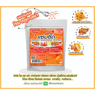 Toryodchef ผงปรุงรส โรย คลุก เขย่า รสแซ่บซี๊ด(Zabseed Seasoning Powder) ซอง  500  กรัม เลือกรสอื่นรวมได้