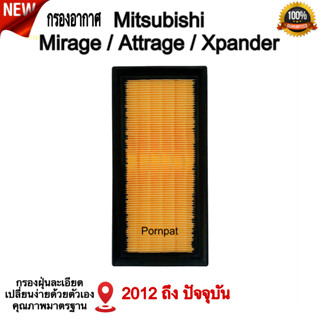 กรองอากาศเครื่องยนต์ Mitsubishi Mirage Attrage Xpander , มิตซูบิชิ มิราจ แอททราจ เอ็กแพนเดอร์ ปี 2012 ถึง ปันจุบัน