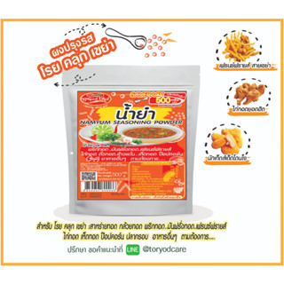 Toryodchef ผงปรุงรส โรย คลุก เขย่า .รสน้ำยำ(Namyam Seasoning Powder) ซอง  500  กรัม เลือกรสอื่นรวมได้