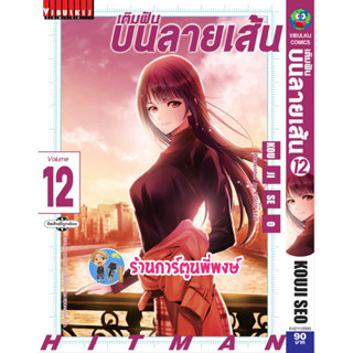 เติมฝันบนลายเส้น HITMAN เล่ม 12 หนังสือ การ์ตูน มังงะ เติมฝัน บนลายเส้น เติม ฝัน ลายเส้น vb พี่พงษ์ 14/6/66