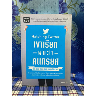 เขาเรียกผมว่าคนทรยศ Hatching Twitter เขียนโดย นิค บิลตัน แปลโดย อัญชลี ชัยชนะวิจิตร