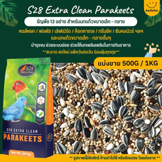 S28 Extra Clean อาหารนกธัญพืช 13อย่าง สำหรับนกขนาดเล็ก - กลาง (แบ่งขาย 500G / 1KG)