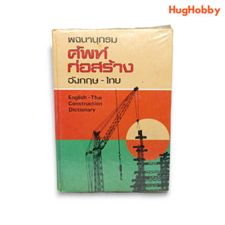 พจนานุกรม ศัพท์ก่อสร้าง อังกฤษ-ไทย (ปี พ.ศ. 2531) โดย คณะอาจารย์วิทยาลัยเทคนิคฯ หนังสือมือสอง