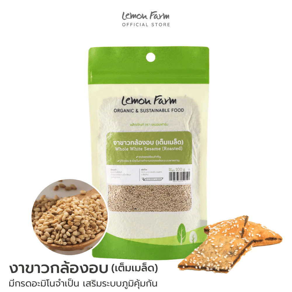 งาขาวกล้องอบเต็มเมล็ด 100 g Lemon Farm