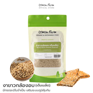 งาขาวกล้องอบเต็มเมล็ด 100 g Lemon Farm