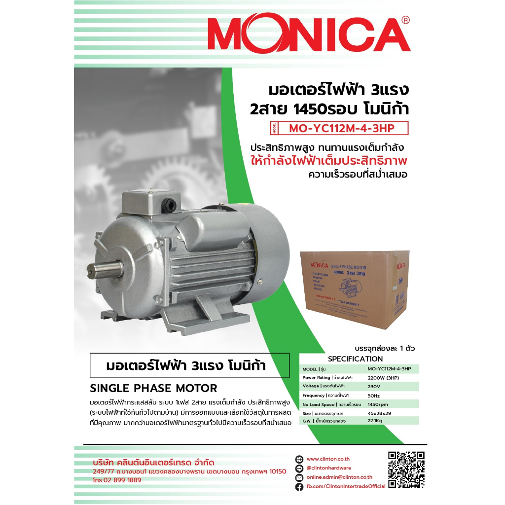 มอเตอร์ไฟฟ้า MONICA 2 สาย 2,200 วัตต์ 1,450 รอบ รุ่น MO-YC112M-4-3HP