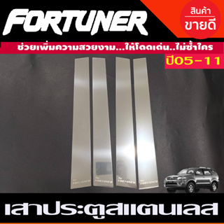 เสาประตู สแตนเลส TOYOTA FORTUNER 2005 2006 2007 2008 2009 2010 2011 2012 2013 2014 (1ชุดมี4ชิ้น) (T)