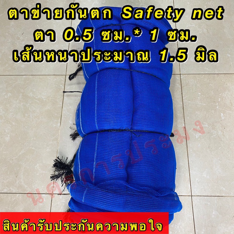 ตาข่ายกันตก สีฟ้า (Safety Net) ตาถี่ ขนาดตากว้าง 0.5 ซม. รูปที่ 2