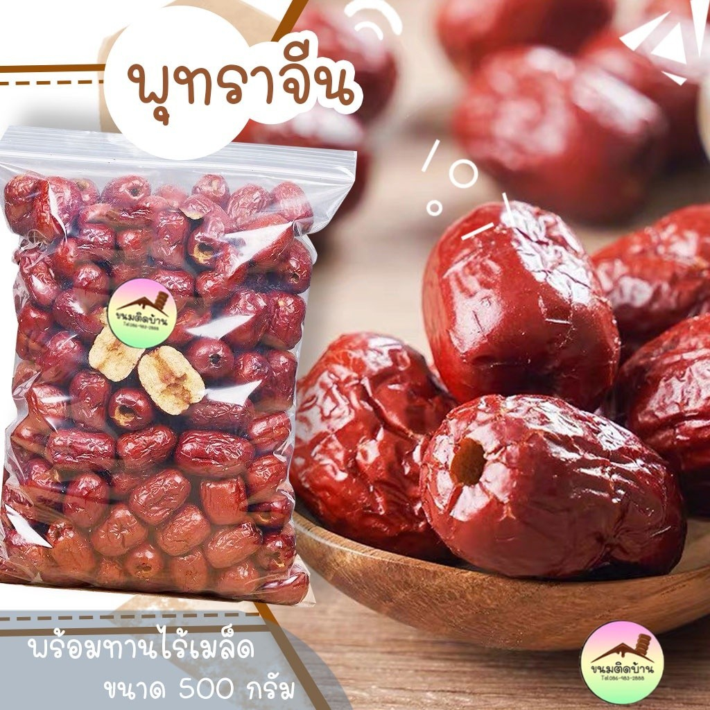 💚พร้อมส่ง❗️ พุทราจีน (ปริมาณ 500กรัม) พุทราจีนแห้ง พุทราจีนอบแห้ง Dried Chinese Date พุทรา อั่งจ้อ ขนมติดบ้าน