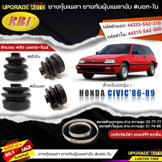 ยางหุ้มเพลา HONDA CIVIC86-89 (นอก-ใน) ยี่ห้อRBI ตัวใน(66004) / ตัวนอก(66011) เหล็กรัด2ตัวแถมฟรีทุกชิ้น *มีตัวเลืิอก*