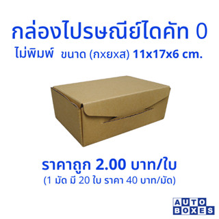 กล่องไปรษณีย์ ไดคัท 0 (11x17x6 cm.) ขึ้นรูปง่าย แข็งแรง