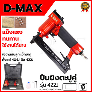 D-MAX ปืนยิงตะปูคู่ แม็กลมขาคู่ รุ่น 422J