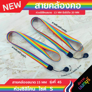 สายคล้องคอ+ห่วงยางซิลิโคน 13mm-20mm. SIZE S รุ่น 45🏳️‍🌈มีเก็บปลายทางCOD🏳️‍🌈