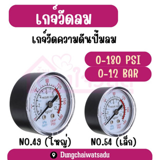 Manometer เกจวัดปั้มลม ปั๊มลม เกจวัดความดันแบบเรเดียลได้ถึง 12บาร์ มี2ขนาด