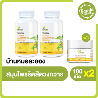 [พร้อมส่ง] อาหารเสริมสมุนไพรบ้านหมอละออง 2 กระปุก (แถมฟรี บาล์มริดเฮิร์บขนาด 10 กรัม 1 กระปุก)