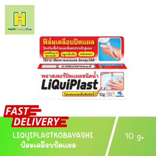 LIQUIPLAST KOBAYASHI JAPAN 10g. ฟิล์มเคลือบปิดแผล พลาสเตอร์ปิดแผลชนิดน้ำ พลาสเตอร์ยา ลิควิดพลาส liquiplast kobayashi