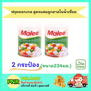 PNR.mart 2x(234กรัม) มาลี ฟรุตคอกเทล สูตรผสมลูกตาลในน้ำเชื่อม Malee canned fruit Halal  ผลไม้กระป๋อง ดับร้อน ฮาลาล